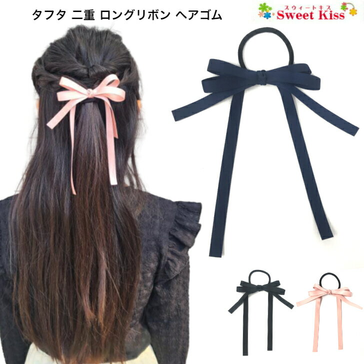 タフタ 二重 ロング リボン ヘアゴム 1cm(1コ) | ボニー ネイビー ブラック ピンク 紺 黒 髪飾り 髪留め ヘアアクセサリー リボンゴム レディース 大人 ガールズ キッズ 子供 卒園式 卒業式 入園式 入学式 可愛い 発表会 フォーマル 全品 送料無料 実施中のサムネイル