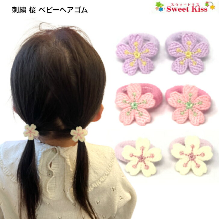 【 ヘアゴム ベビー 】刺繍 桜 ベビー ヘアゴム (2コ) BABY | さくら サクラ ヘアリボン ピンク パープル ホワイト ヘアアクセサリー 髪飾り パイルゴム 赤ちゃん あかちゃん キッズ こども 安全 1才 2才 BHG 全品 送料無料 実施中