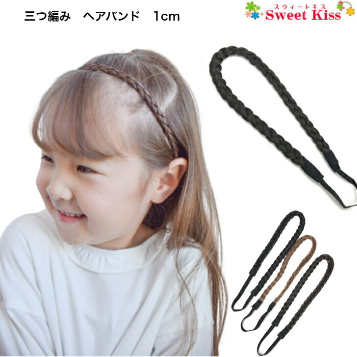 三つ編み ヘアバンド カチューム 1cm(1コ)| レディース キッズ 子供 ヘアアクセサリー 三編 ...