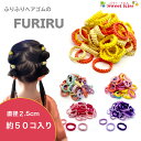 フリル FURIRU ヘアゴム スモール ミニ ギャザー リングゴム 直径2.5cm ( 45個 から 50個 ) キッズ ベビー | 大入り 大容量 パステル...