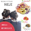 ネジネジ NEJI レギュラー キッズ ベビー ヘアゴム 3cm ( 90コ入 おまけ入れて 100本 くらい ) | 大入り 大容量 おすすめ パステルカラー ヘアアクセサリー からまないゴム セット シンプル リングゴム 子供 kids 女の子 かわいい BHG NETS 全品 送料無料 実施中