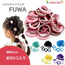 フワフワ FUWA ヘアゴム ビッグ ナイロン リングゴム 直径4cm ヘアゴム 約50本 | 大入り 大容量 ふわふわ パステルカラー ブラック 黒 グリーン イエロー パープル ピンク ヘアアクセサリー からまないゴム レディース キッズ 子供 KHG NETS 全品 送料無料 実施中