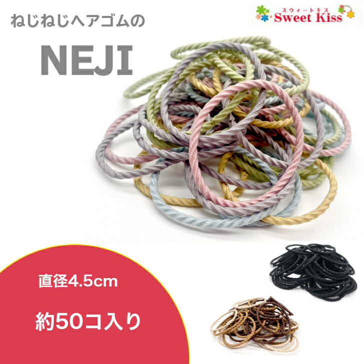 ネジネジ NEJI ビック キッズ ベビー ヘアゴム 4.5cm ( 50コ入 ) | 大入り 大容量 ネオンカラー パステルカラー ブラック ブラウン ヘアアクセサリー からまないゴム リングゴム 子供 kids かわいい BHG NETS 全品 送料無料 実施中