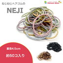 ネジネジ NEJI ビック キッズ ベビー ヘアゴム 4.5cm ( 50コ入 ) | 大入り 大容量 ネオンカラー パステルカラー ブラック ブラウン ヘアア...