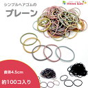 シンプル ヘアゴム プレーン ビッグ 直径4.5cm ( 90コ入 おまけ入れて 100本 くらい ) キッズ |大入り 大容量 モノトーン くすみカラー パス...
