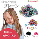 シンプル ヘアゴム プレーン スモール 直径2.5cm ( 90コ入 おまけ入れて 100本 くらい ) キッズ ベビー ヘアゴム | 大入り 大容量 ビィビィ...