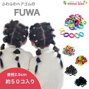 【 ヘアゴム キッズ 】フワフワ FUWA ヘアゴム スモール ナイロン リングゴム 直径2.5cm 約50本 | 大入り 大容量 ふわふわ キッズ 子供 女の子 ベビー 赤ちゃん BABY KIDS シンプル セット からまない ゴム BHG NETS 全品 送料無料 実施中