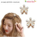 パールビーズ フラワー ミニ バンスクリップ ヘアクリップ 2cm (2コ) プチ | 白 ホワイト ミニバンス ヘアアクセサリー バンス バウンス クリップ ...