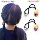 【 ヘアゴム キッズ 】ポップコーン ヘアゴム (2コ) | スナック ヘアアクセサリー ヘアアクセ ヘア キッズ ボンボンゴム 髪飾り 女の子 子供 こども KIDS 小学生 幼稚園 保育園 通園 通学 お出かけ かわいい 可愛い KHGB 全品 送料無料 実施中