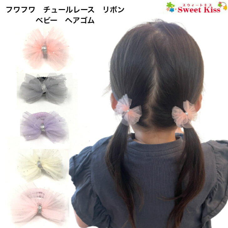 よく一緒に購入されている商品木綿 ニットフラワー ベビー 赤ちゃん ヘアゴ264円～モノトーン フリル リボン ベビー ヘアゴム 198円～オーガンジー リボン ベビー ヘアゴム BA286円～チュールレースを重ねて真ん中をリボンで留めた 軽くてボリューム感のある かわいいベビー用ヘアゴムです。 シルバーラメ付きリボンに変更になりました。 巾　 約4cm　 ゴムの巾　約8mm類似商品はこちらフリル フラワー ベビー ヘアゴム BABY264円～水玉 プチリボン ベビー ヘアゴム BABY264円～オーガンジー リボン ベビー ヘアゴム BA286円～デニム リボン 小花・ストライプ 水玉 ベビー231円～グログラン リボン ベビー ヘアゴム ネイビー264円クリスマスカラー リボン ベビー ヘアゴム 308円タータンチェック リボン ベビー ヘアゴム B264円～水玉 ドット リボン ベビー ヘアゴム BA264円～モノトーン フリル リボン ベビー ヘアゴム 198円～再販商品はこちら2024/5/19ホワイトデー ヘアゴム 3組セット | 福袋330円2024/5/19ホワイトデー ヘアゴム 5組セット | 福袋550円2024/5/19スプリングゴム 福袋 ヘアゴム | レディー550円～2024/05/19 更新 【 ヘアゴム ベビー 】フワフワ チュールレース リボン ベビー ヘアゴム (1コ) BABY | ヘアリボン ピンク ブルー パープル ネイビー ホワイト イエロー ベビーゴム ヘアアクセサリー 髪飾り パイルゴム 髪留め 赤ちゃん 幼児 安全 1才 2才 全品 送料無料 実施中 日本製 赤ちゃん ベビーに 優しい 柔らかい 通園 幼稚園 保育園 BHG se22 チュールレースを重ねて真ん中をリボンで留めた軽くてボリューム感のあるかわいいベビー用ヘアゴムです。シルバーラメ付きリボンに変更になりました。巾　 約4cm　ゴムの巾　約8mm 5