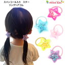 【 ヘアゴム キッズ 】スパンコール入り スター リング ヘアゴム (1コ) | 星 ピンク イエロー パープル ヘアアクセサリー 髪飾り リングゴム 髪留め ...