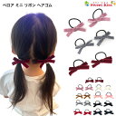ベロア ミニ リボン ヘアゴム (2コ) | 秋 冬 プチプライス ヘアアクセサリー クリスマス 髪飾り 髪留め レディース ガールズ キッズ 子供 女の子 ま...