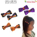 【キッズ ヘアクリップ 】ハロウィン 柄 リボン 4.5cm (2コ) ヘアクリップ | halloween パンプキン カボチャ 蜘蛛 スパイダー ヘアリボン...