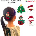 パイル・ニット クリスマス モチーフ パッチンどめ パッチンピン (1コ) 雪だるま スノーマン クリスマスツリー サンタクロース コスプレ ヘアピン ヘアアクセサリー 髪飾り 髪留め キッズ 女の子 子ども かわいい 通園 通学 幼稚園 小学生 KHCP 全品 送料無料 実施中