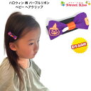 【 ベビー ヘアクリップ 】ハロウィン 柄 パープル リボン 3.5cm 滑り止め付 (1コ) BABY | halloween パンプキン カボチャ ゴースト お化け ヘアリボン ヘアアクセサリー ヘアクリップ 髪飾り ハンドメイド ベビー 赤ちゃん キッズ 子供 BHCC 全品 送料無料 実施中