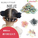 ネジネジ NEJI スモール ミニ キッズ ベビー 赤ちゃん ヘアゴム 2cm ( 90コ入 おまけ入れて 100本 くらい ) | 大入り 大容量 くすみカラ...