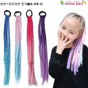 ヘアゴム キッズ カラー エクステ 三つ編み 8本束 ヘアエクステ エクステンション 編み込み (1コ) | キッズダンス ヒップホップ ダンス 衣装 ウィッグ...