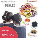 ネジネジ NEJI レギュラー キッズ ベビー ヘアゴム 3cm ( 90コ入 おまけ入れて 100本 くらい ) | 大入り 大容量 おすすめ パステルカラー...
