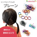 シンプル ヘアゴム プレーン スモール ミニ mini プリントゴム 直径2cm ( 約 60コ入 ) | 大入り 大容量 くすみカラー パステルカラー ヘアア...