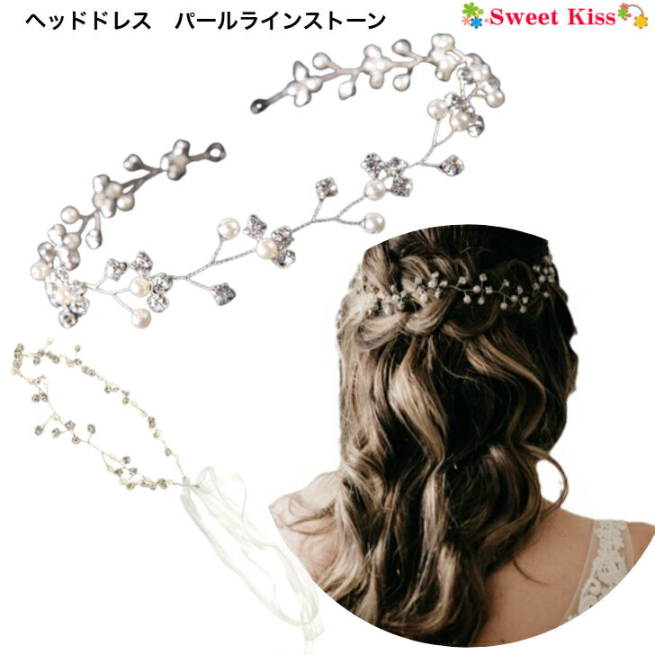 ヘッドドレス パール ラインストーン 髪飾り (1コ) | リボン カチューシャ ヘアアクセサリー レディース キッズ 子ども ヘアバンド クラシカル 結婚式 花嫁 新婦 可愛い 発表会 誕生会 舞台 記念写真 ピアノ発表会 パーティー LHB 全品 送料無料 実施中