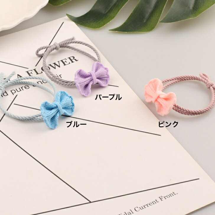 リボン モチーフ付 ヘアゴム (1コ) プラスチック  ピンク ブルー パープル イエロー グリーン 髪飾り 100均 ヘアアクセサリー キッズ 子供 こども 女の子 ー カラフル かわいい 三歳 五歳 幼稚園 通園 通学 KHGW4 全品 送料無料 実施中
