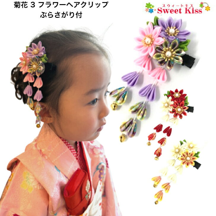 菊花 3フラワー ぶらさがり付 ヘアクリップ (1コ) | 下がり マム 花 和柄 白 赤 ピンク 紫 送料無料 七五三 髪飾り 三歳 七歳 浴衣 着物 大人 キッズ 子ども 成人式 初節句 雛祭り 卒業式 袴 髪飾り つまみ細工 ひな祭り 髪飾り ベビー KHCC CHMAのサムネイル