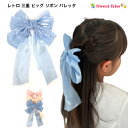 サテン 三重 ビッグ リボン バレッタ ロング (1コ) | 大 ピンク ブルー アイボリー ヘアアクセサリー 髪飾り 髪留め レディース ガールズ 女の子 子...