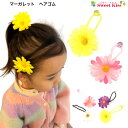 【 ヘアゴム キッズ 】マーガレット ヘアゴム (1コ) キッズ | ヘアアクセサリー ボンボンゴム 髪飾り 女の子 子供 こども KIDS 小学生 幼稚園 保...