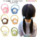 【リングヘアゴム 花 パール付き】マーブル模様 ヘアゴム (1コ) | フラワー ヘアアクセ キッズ 大人 可愛い 透明感 上品 ゴム髪留め 132円 6色展開...