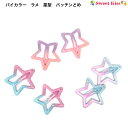 バイカラー ラメ 星型 パッチンどめ(2個セット) | ラメ入り ヘアピン ヘアアクセサリー キッズ 髪留め ガールズ スター モチーフ 髪飾り 女の子 子供 ...