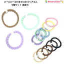 【 ヘアゴム キッズ 】パールビーズ付き ポコポコ ヘアゴム 5個セット 高弾力タイプ (1セット) 跡がつかない | パステルカラー ブラウン ヘアアクセサリ...