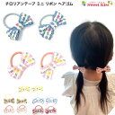 【 ヘアゴム キッズ 】チロリアンテープ ミニ リボン ヘアゴム 2個セット | パステルカラー リングゴム 小さめ ヘアアクセサリー 髪飾り 女の子 キッズ ...