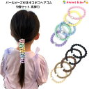 【 ヘアゴム キッズ 】パールビーズ付き ポコポコ ヘアゴム 5個セット 高弾力タイプ (1セット) 跡がつかない | パステルカラー ブラウン ヘアアクセサリ...