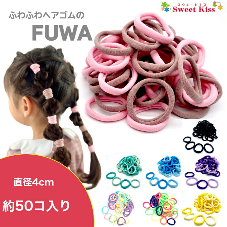 フワフワ FUWA ヘアゴム ビッグ ナイロン リングゴム 直径4cm ヘアゴム 約50本 | よく 伸びる ジャージ 素材 跡がつかない 大容量 ふわふわ パステル ブラック 黒 グリーン パープル ピンク からまない レディース 大人 キッズ 子供 KHG NETSA 全品 送料無料 実施中