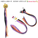 【 ハロウィン ヘアクリップ エクステ 】halloween (1コ) | 簡単装着 キッズ 仮装 ヘアアクセサリー ゴースト 黒猫 ブラックキャット パンプキン 子供 付け毛 髪飾り イベント おばけ コスプレ ハロウィン ダンス エクステンション KHCC NETS 全品 送料無料 実施中