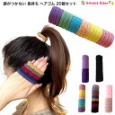 【 ヘアゴム 跡がつかない 長持ち 20個セット 】よく伸びる ジャージ素材 高弾力 | ロングヘア対応 長持ち 髪に優しい レディース キッズ 大人 跡がつか...