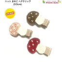 【日本製 滑り止め付】ニット きのこ ヘアクリップ 3.5cm 滑り止め付 ベビー 赤ちゃん (1コ) | リボン包み ヘアアクセサリー キッズ 女の子 プチプラ 髪留め 髪飾り 保育園 幼稚園 手作り ハンドメイド 子供 BHCC 全品 送料無料 実施中