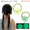 【 ヘアゴム キッズ 】夜光 クローバー リング ヘアゴム (1コ) | グリーン 蓄光 四つ葉のクローバー モチーフ ゴム 子ども キッズ 女の子 髪飾り 夜...