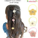【くすみカラー ニット フラワー リング ヘアゴム】 (1コ) | ヘアゴム キッズ ベビー 花モチーフ 髪飾り ヘアアクセ リングゴム 女の子 かわいい 春夏...