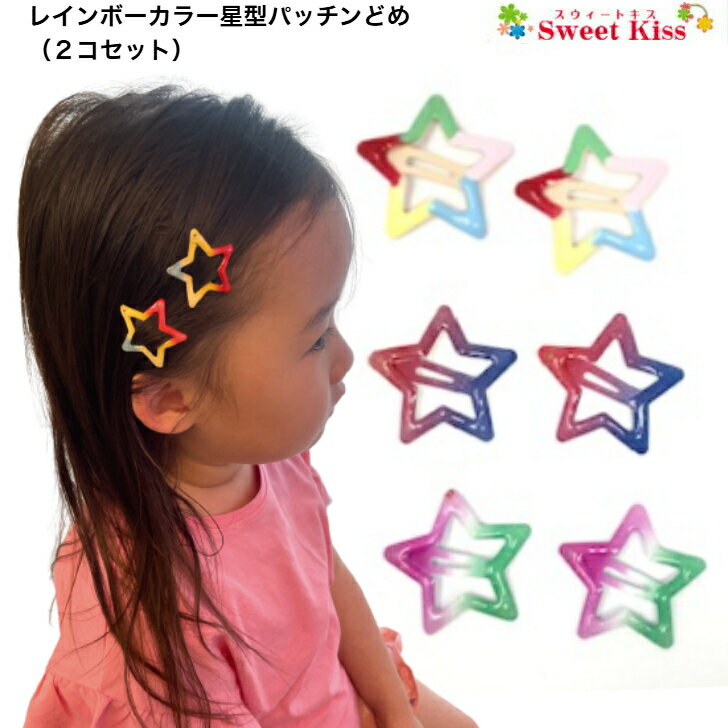 レインボー カラー 星型 パッチンどめ ヘアクリップ (2コ) | ヘアピン ヘアアクセサリー 髪飾り 髪留め レディース ガールズ 女の子 子供 こども KIDS かわいい 可愛い 通園 通学 幼稚園 小学生 お出かけ KHCP 全品 送料無料 実施中