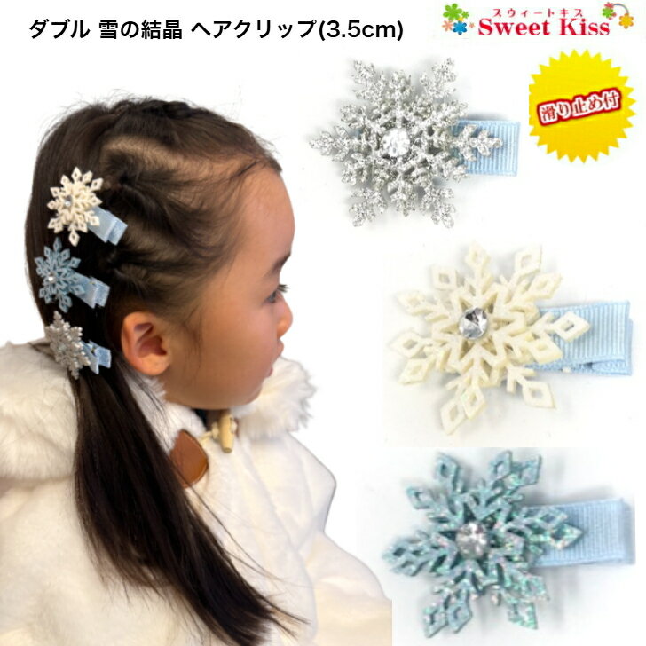【 ベビー ヘアクリップ 】ダブル 雪の結晶 (3.5cm) 滑り止め付き(1コ) | スノーフレーク クリスマス ..