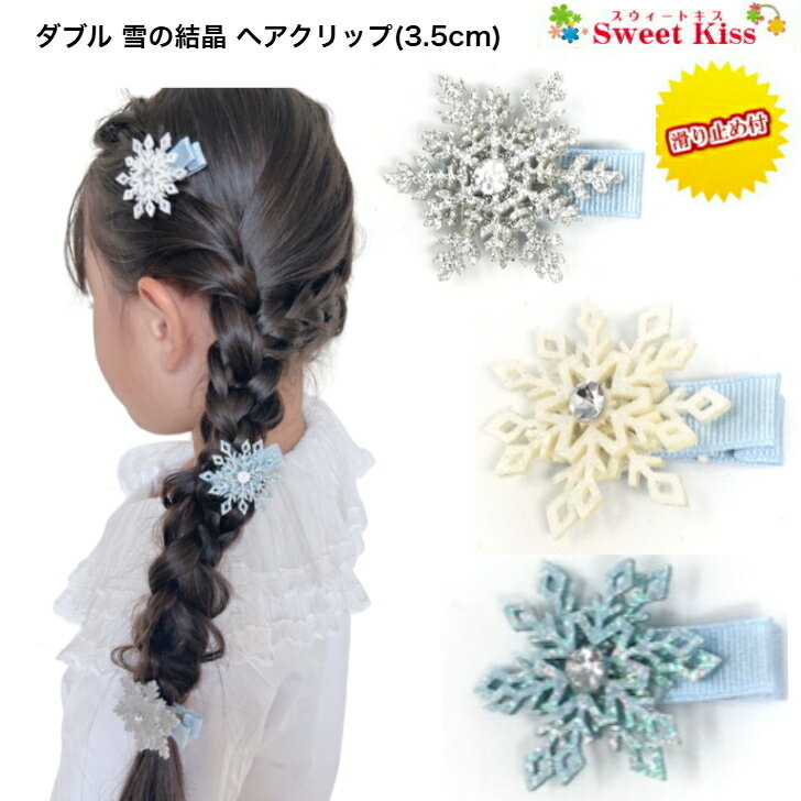 【 ベビー ヘアクリップ 】ダブル 雪の結晶 (3.5cm) 滑り止め付き(1コ) | スノーフレーク クリスマス ヘアアクセサリー 髪飾り 手作り ハンドメイド 赤ちゃん あかちゃん キッズ 子供 新生児 乳児 ヘアクリップ キッズ ベビー ラメ 全品 送料無料 実施中