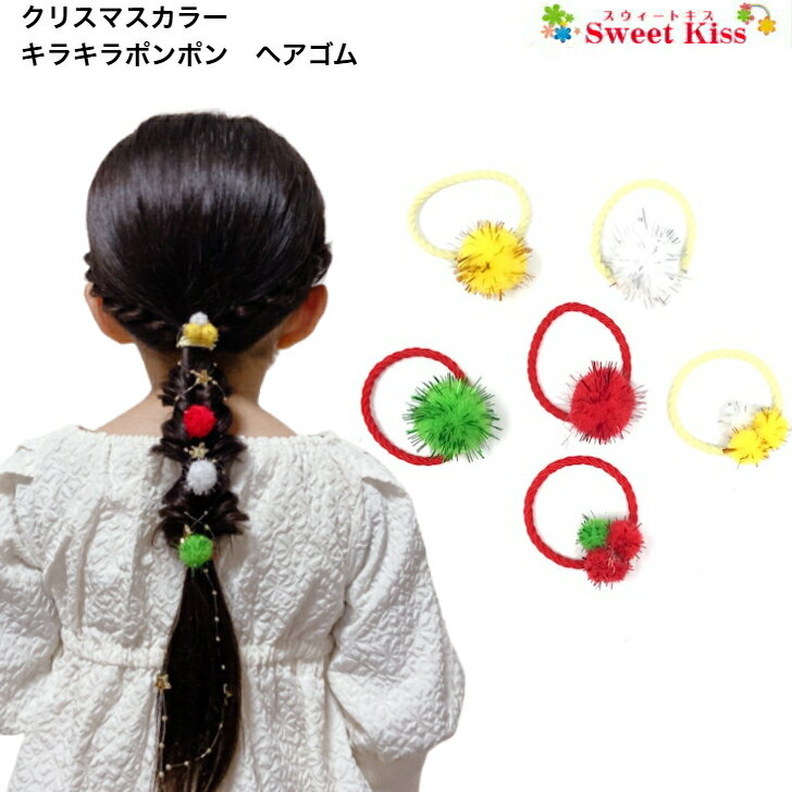 【 ヘアゴム キッズ 日本製 】クリスマスカラー キラキラ ポンポン ヘアゴム(1コ)  髪飾り リングゴム キッズ キッズ ベビー クリスマス ヘアアクセ 女の子 かわいい 秋冬 ヘアアクセサリー 子ども 幼児 髪留め 発表会 全品 送料無料 実施中