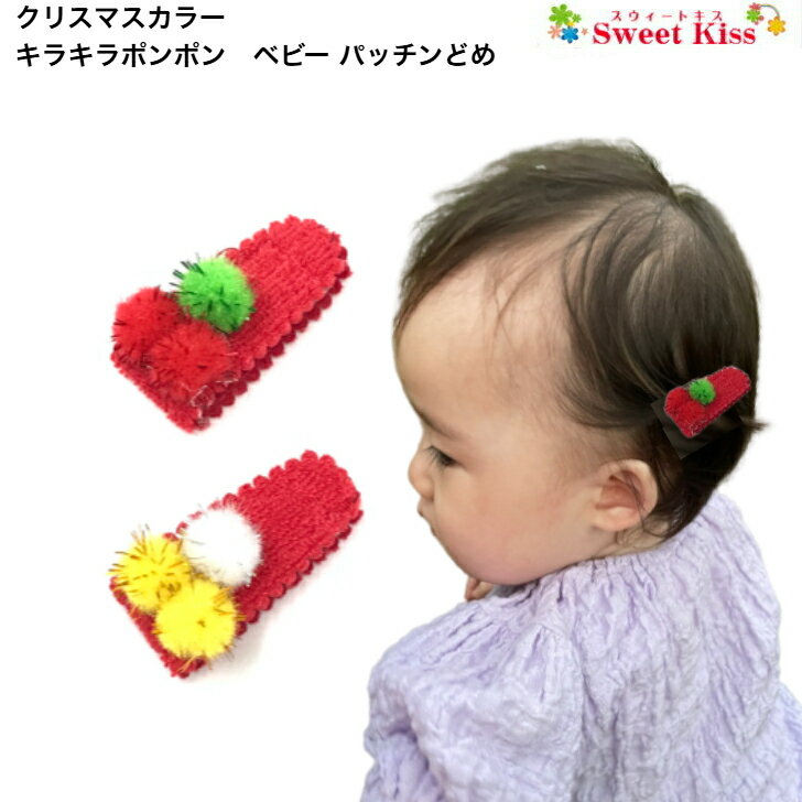 【 ベビー パッチンどめ 新生児 用 】クリスマスカラー キラキラ ポンポン ヘアピン 赤ちゃん用 マジックテープ式 産毛でも安心 (1コ) | ゴールド シルバー レッド グリーン パッチン留め ヘアクリップ ヘアアクセサリー 髪飾り 0才 新生児 全品 送料無料 実施中