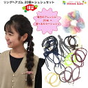 リングヘアゴム20本+選べるシュシュ福袋|ヘアアクセサリー 大容量セット 送料無料 かわいい 髪飾り レディース 女の子 子供 通園 通学 お出かけにも◎ ヘア...