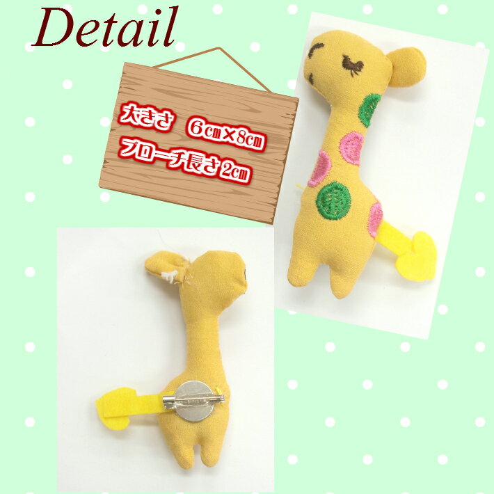 ぬいぐるみきりんブローチ(1コ)セーターに帽子にキリンキッズ全品送料無料期間限定~10/31【RCP】