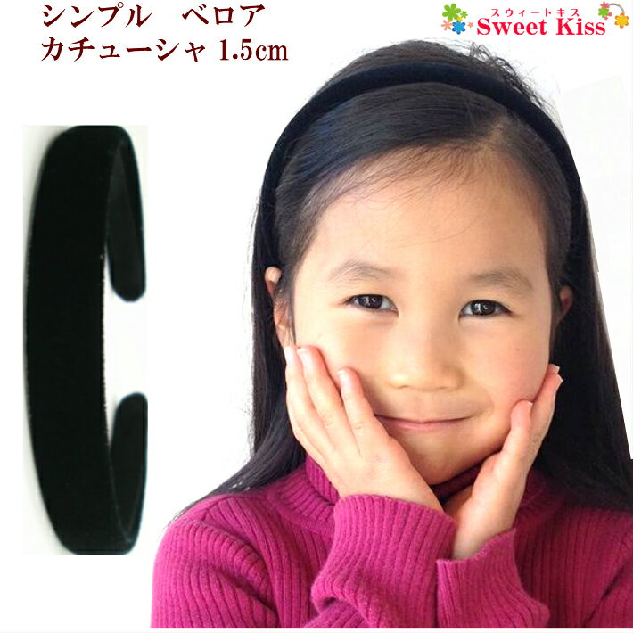 シンプル ベロア カチューシャ 1.5cm (1コ) 黒 | レディース 大人 キッズ 子供 女の子 デイリーエレガント 結婚式 おしゃれ パーティー セレモニ...