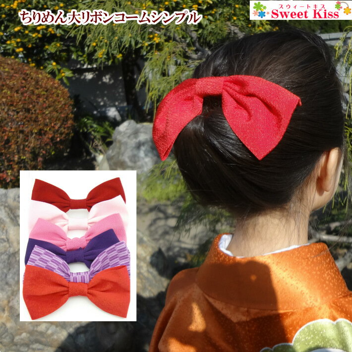 【 卒業式 袴 髪飾り 】ちりめん 大リボン コーム シンプル (1コ) | ヘアコーム ヘアアクセサリー 大人 子供【 袴 髪飾り リボン 】はいからさん 大...