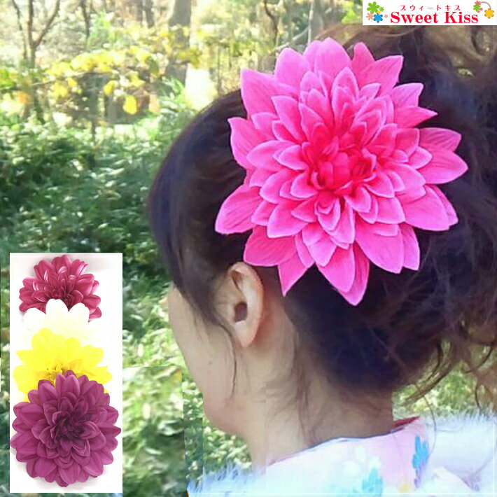 ダリア 造花 ヘアクリップ ビッグ コサージュ (1コ) | 黄色 イエロー 紫 パープル ピンク 白 ホワイト 髪留め 大人 成人式 髪飾り 袴 753 七五...