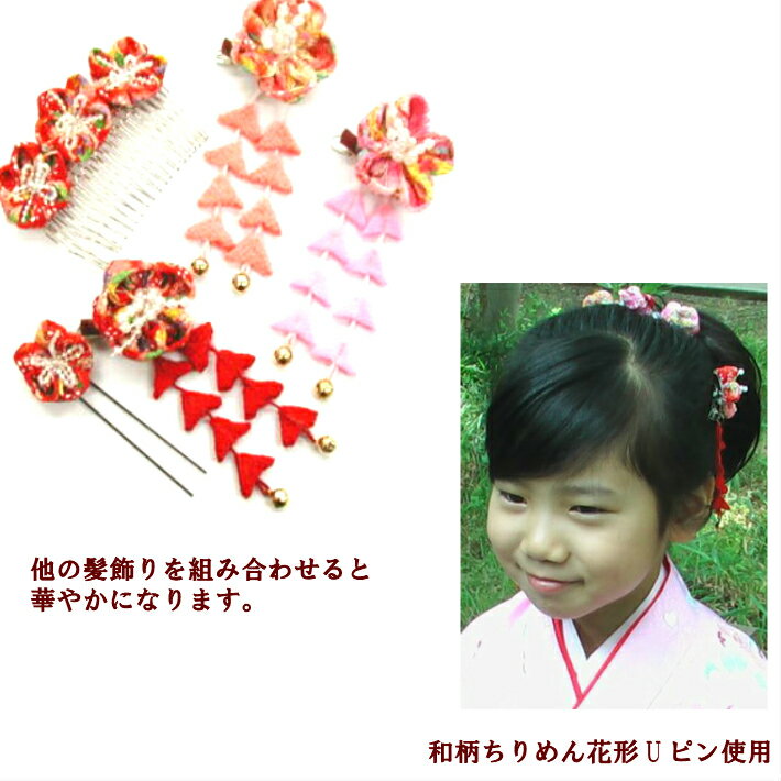 卒業式袴髪飾り和柄ちりめんフラワーヘアクリップ(ぶらさがり付)(1コ)赤ピンク七五三髪飾り三歳七歳浴衣着物フラワーレディース大人キッズ子供こども成人式卒業式卒園式7533歳7歳揺れるつまみ細工KHCC全品送料無料実施中